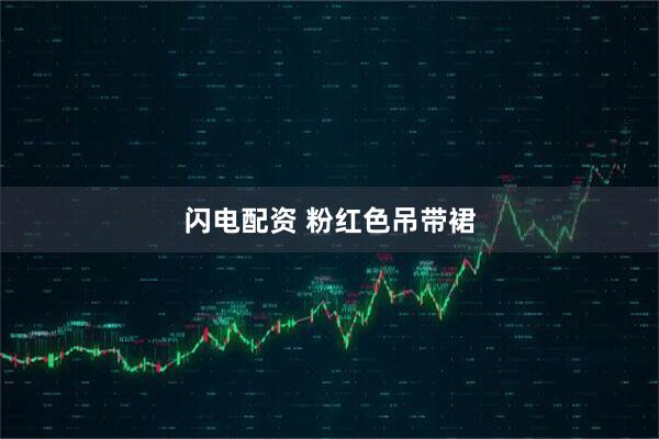 闪电配资 粉红色吊带裙