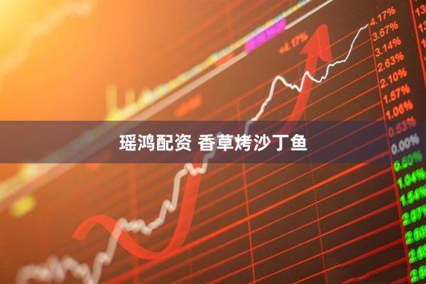 瑶鸿配资 香草烤沙丁鱼