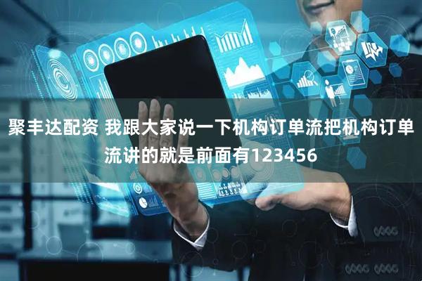 聚丰达配资 我跟大家说一下机构订单流把机构订单流讲的就是前面有123456