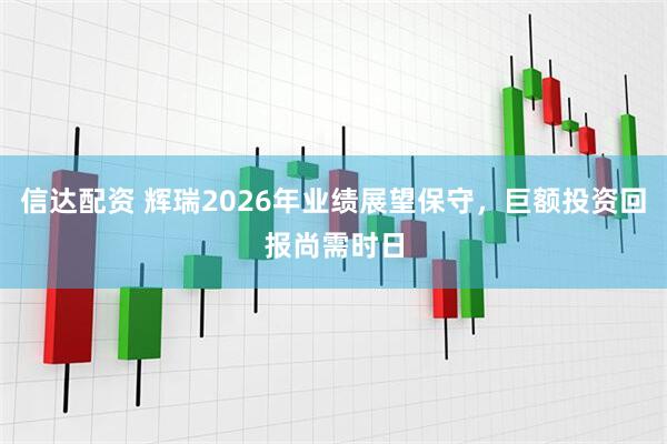 信达配资 辉瑞2026年业绩展望保守，巨额投资回报尚需时日
