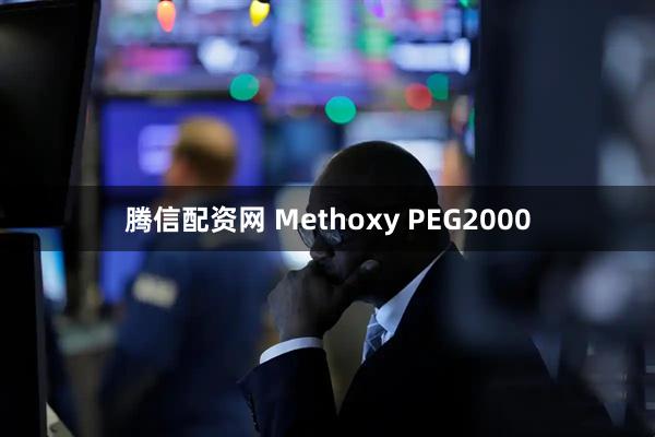 腾信配资网 Methoxy PEG2000